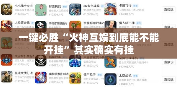 一键必胜“火神互娱到底能不能开挂”其实确实有挂