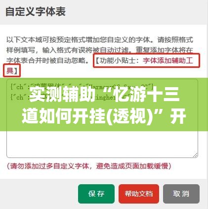 实测辅助“忆游十三道如何开挂(透视)”开挂辅助脚本+详细开挂安装教程