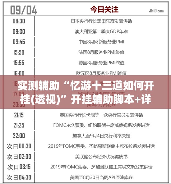 实测辅助“忆游十三道如何开挂(透视)”开挂辅助脚本+详细开挂安装教程