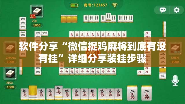 软件分享“微信捉鸡麻将到底有没有挂	”详细分享装挂步骤