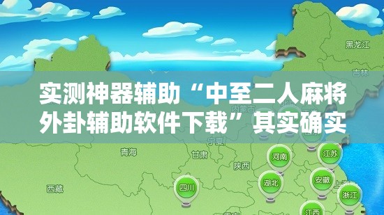 实测神器辅助“中至二人麻将外卦辅助软件下载”其实确实有挂