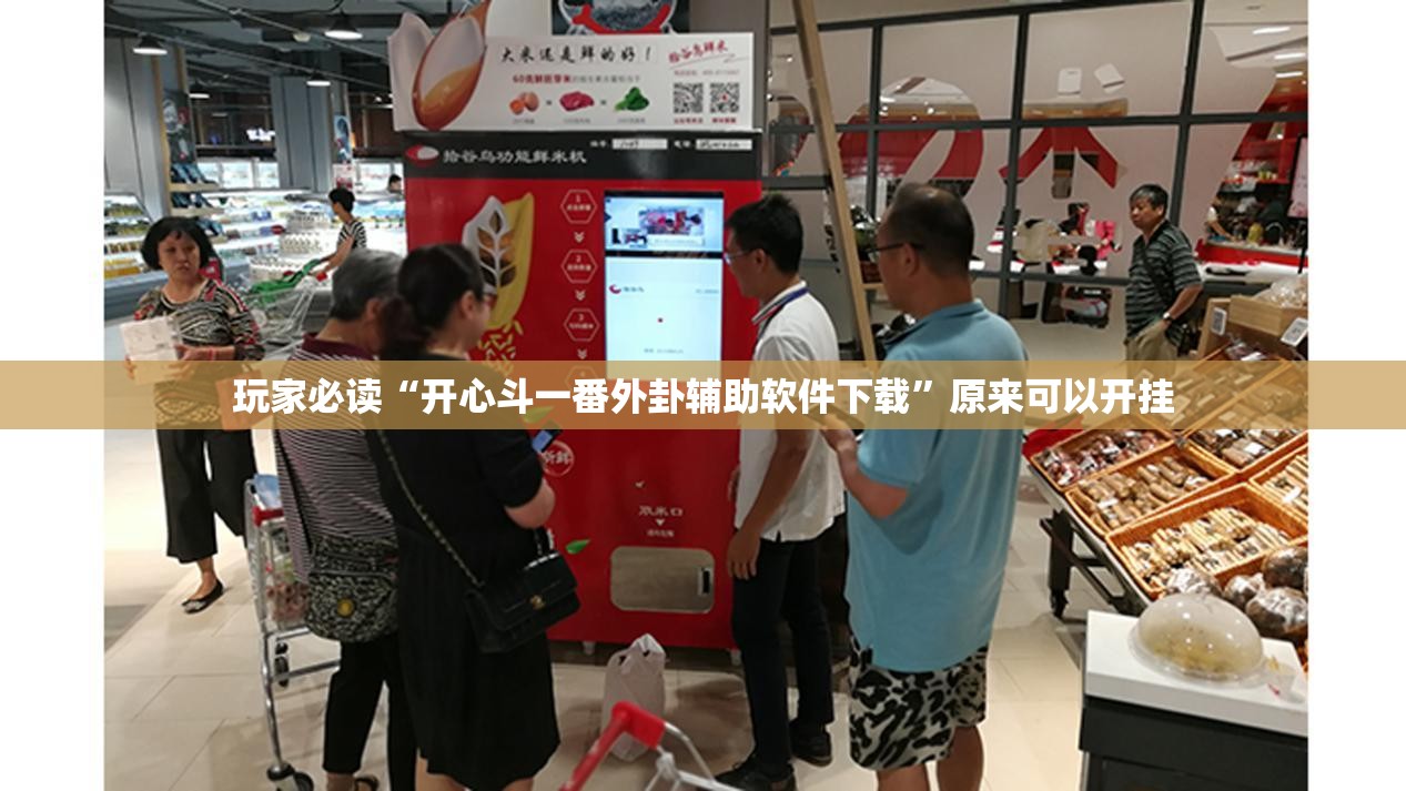 玩家必读“开心斗一番外卦辅助软件下载”原来可以开挂