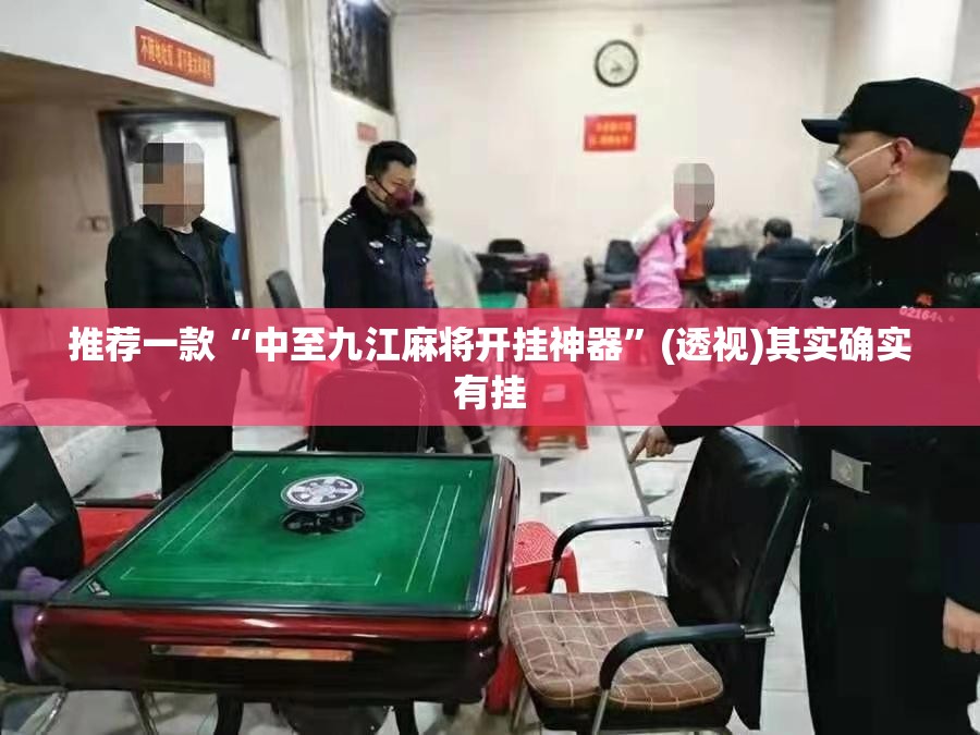 推荐一款“中至九江麻将开挂神器”(透视)其实确实有挂