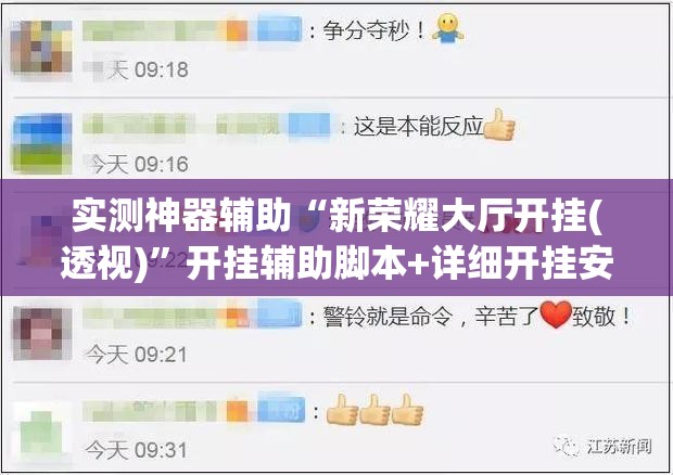 实测神器辅助“新荣耀大厅开挂(透视)”开挂辅助脚本+详细开挂安装教程