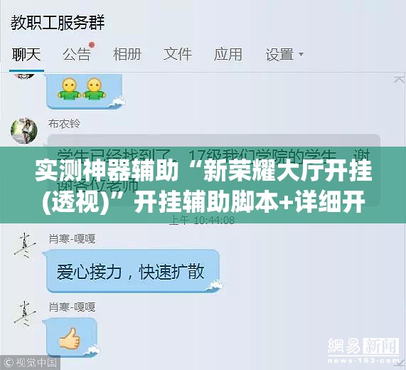 实测神器辅助“新荣耀大厅开挂(透视)”开挂辅助脚本+详细开挂安装教程