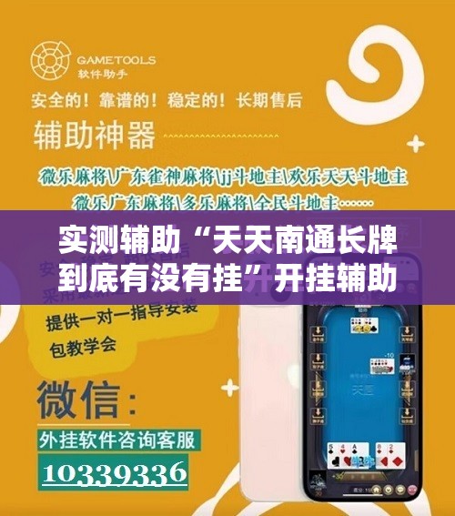 实测辅助“天天南通长牌到底有没有挂”开挂辅助脚本+详细开挂安装教程