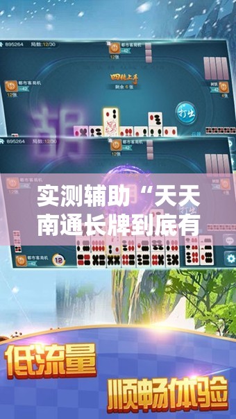 实测辅助“天天南通长牌到底有没有挂”开挂辅助脚本+详细开挂安装教程