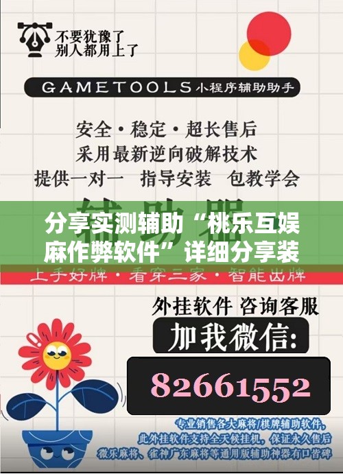 分享实测辅助“桃乐互娱麻作弊软件	”详细分享装挂步骤