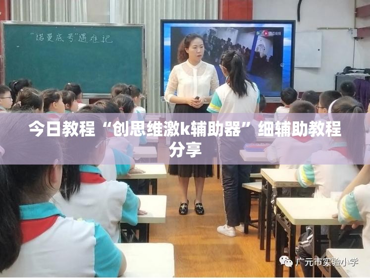 今日教程“创思维激k辅助器	”细辅助教程分享