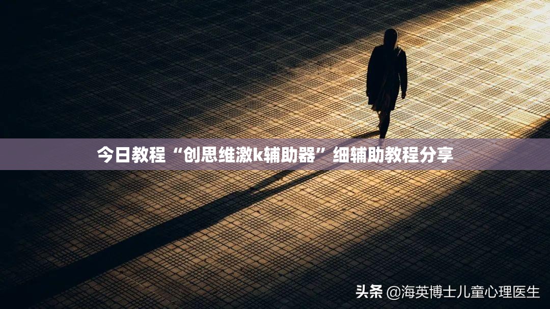 今日教程“创思维激k辅助器”细辅助教程分享