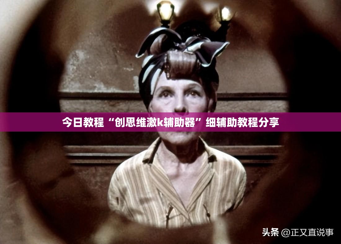 今日教程“创思维激k辅助器”细辅助教程分享