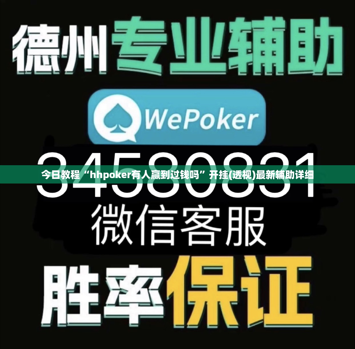 今日教程“hhpoker有人赢到过钱吗”开挂(透视)最新辅助详细