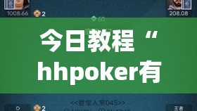 今日教程“hhpoker有人赢到过钱吗”开挂(透视)最新辅助详细