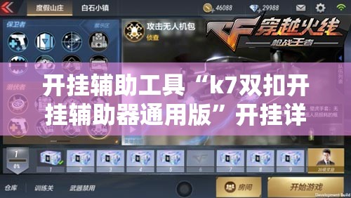 开挂辅助工具“k7双扣开挂辅助器通用版”开挂详细教程