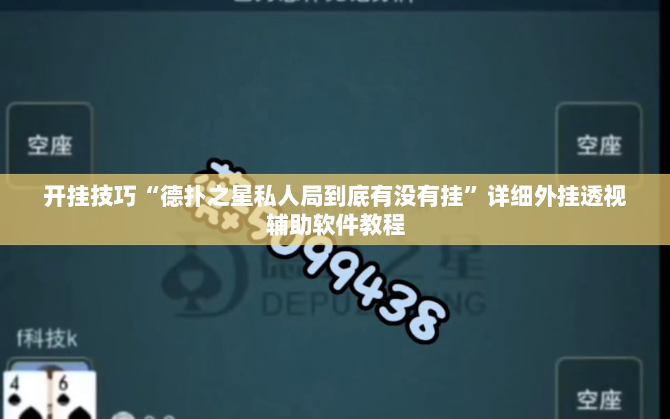 开挂技巧“德扑之星私人局到底有没有挂”详细外挂透视辅助软件教程
