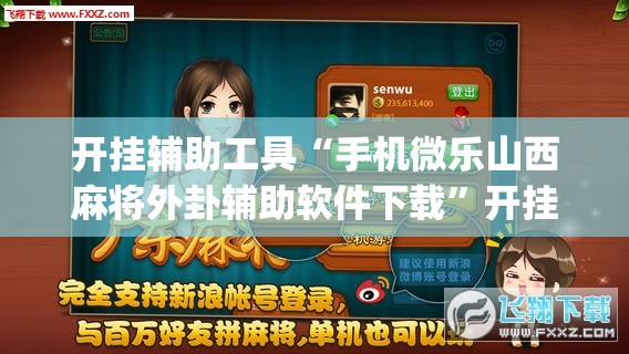 开挂辅助工具“手机微乐山西麻将外卦辅助软件下载	”开挂(透视)辅助教程