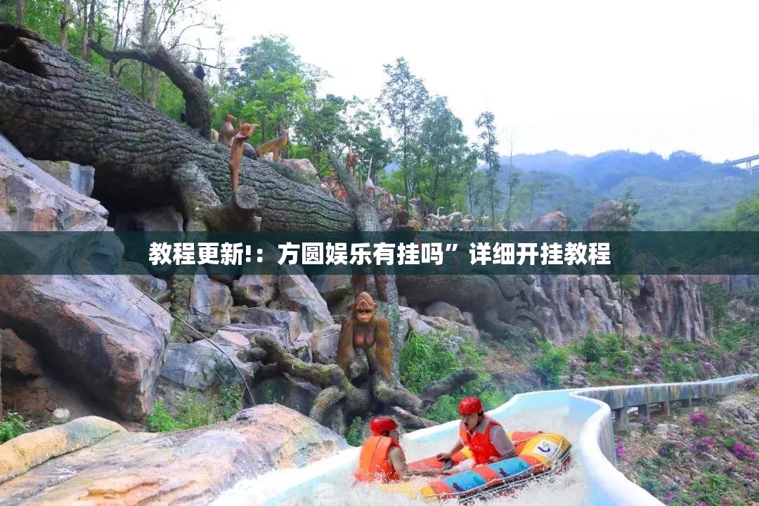 教程更新!：方圆娱乐有挂吗”详细开挂教程