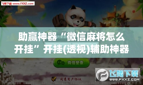 助赢神器“微信麻将怎么开挂”开挂(透视)辅助神器