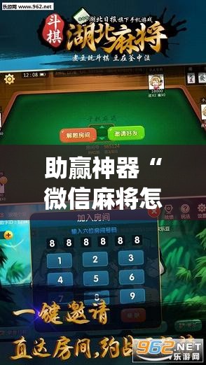 助赢神器“微信麻将怎么开挂”开挂(透视)辅助神器