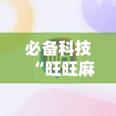必备科技“旺旺麻将开挂器	”原来可以开挂