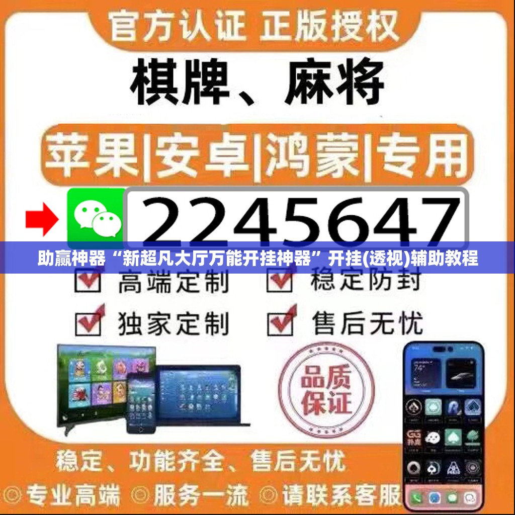 助赢神器“新超凡大厅万能开挂神器”开挂(透视)辅助教程