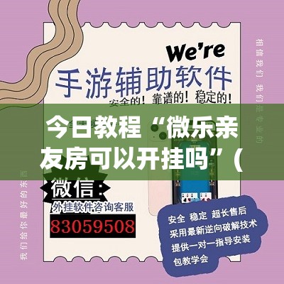 今日教程“微乐亲友房可以开挂吗	”(透视挂)辅助下载教程
