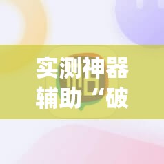 实测神器辅助“破晓天天麻将到底有没有挂	”(辅助神器)开挂详细教程
