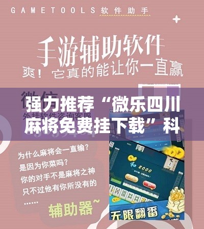 强力推荐“微乐四川麻将免费挂下载	”科技辅助神器手机版