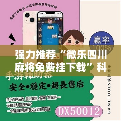 强力推荐“微乐四川麻将免费挂下载”科技辅助神器手机版