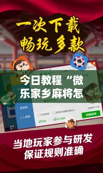 今日教程“微乐家乡麻将怎么控制输赢	”开挂辅助脚本+详细开挂安装教程