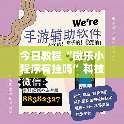 今日教程“微乐小程序有挂吗”科技辅助神器手机版