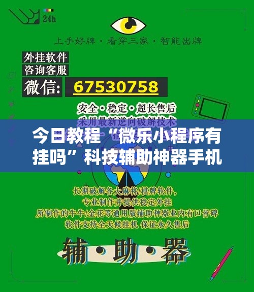 今日教程“微乐小程序有挂吗	”科技辅助神器手机版