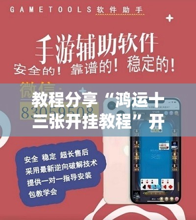 教程分享“鸿运十三张开挂教程”开挂(透视)辅助神器