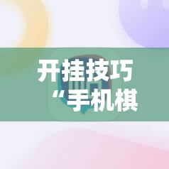开挂技巧“手机棋牌输赢原理”科技辅助神器手机版
