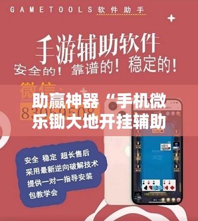 助赢神器“手机微乐锄大地开挂辅助器通用版”其实确实有挂