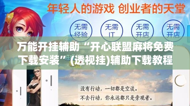 万能开挂辅助“开心联盟麻将免费下载安装”(透视挂)辅助下载教程