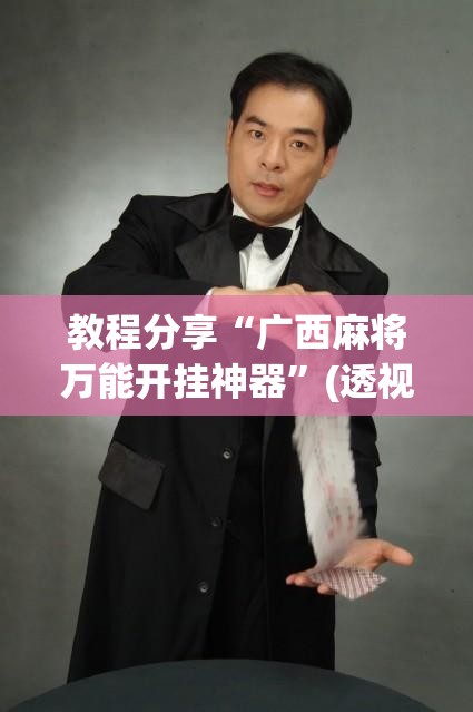 教程分享“广西麻将万能开挂神器	”(透视挂)辅助下载教程