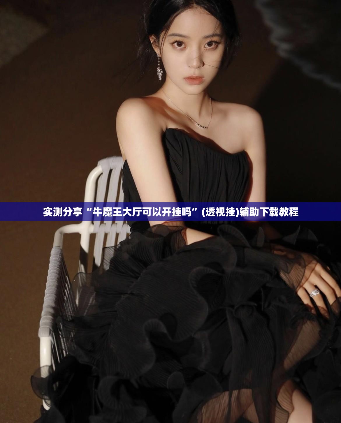 实测分享“牛魔王大厅可以开挂吗	”(透视挂)辅助下载教程