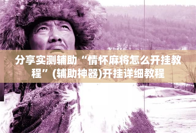 分享实测辅助“情怀麻将怎么开挂教程”(辅助神器)开挂详细教程