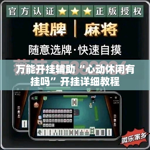 万能开挂辅助“心动休闲有挂吗”开挂详细教程
