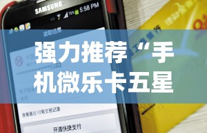 强力推荐“手机微乐卡五星万能开挂神器”开挂(透视)最新辅助详细
