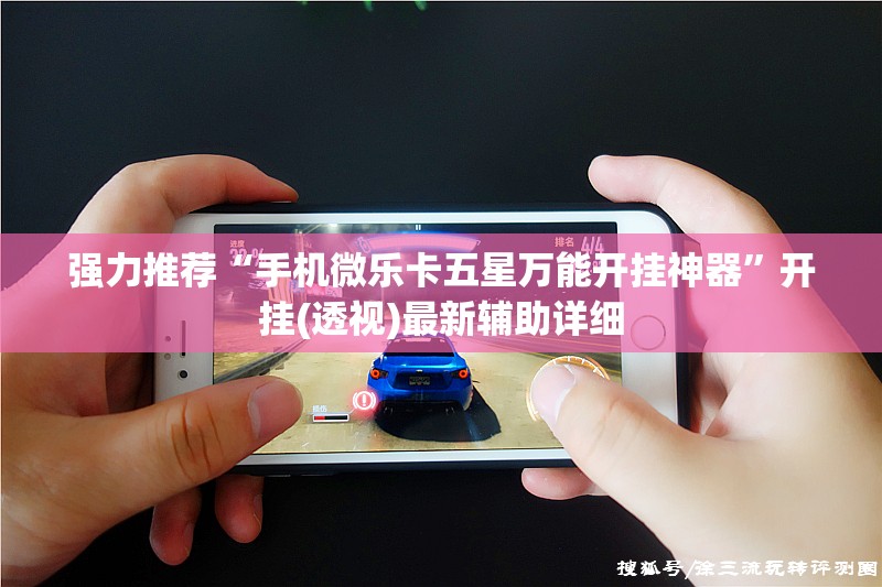 强力推荐“手机微乐卡五星万能开挂神器”开挂(透视)最新辅助详细