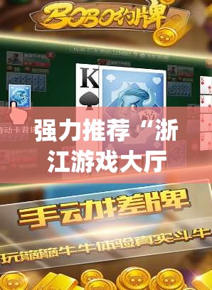 强力推荐“浙江游戏大厅辅助器随意选牌”(免费)开挂辅助教学(最新辅助开挂教程)