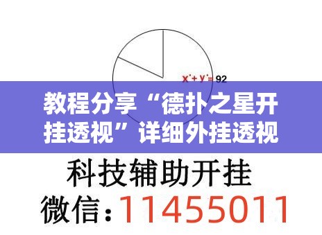 教程分享“德扑之星开挂透视	”详细外挂透视辅助软件教程