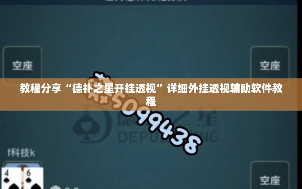 教程分享“德扑之星开挂透视	”详细外挂透视辅助软件教程