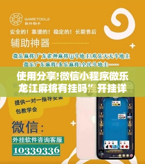 使用分享!微信小程序微乐龙江麻将有挂吗	”开挂详细教程