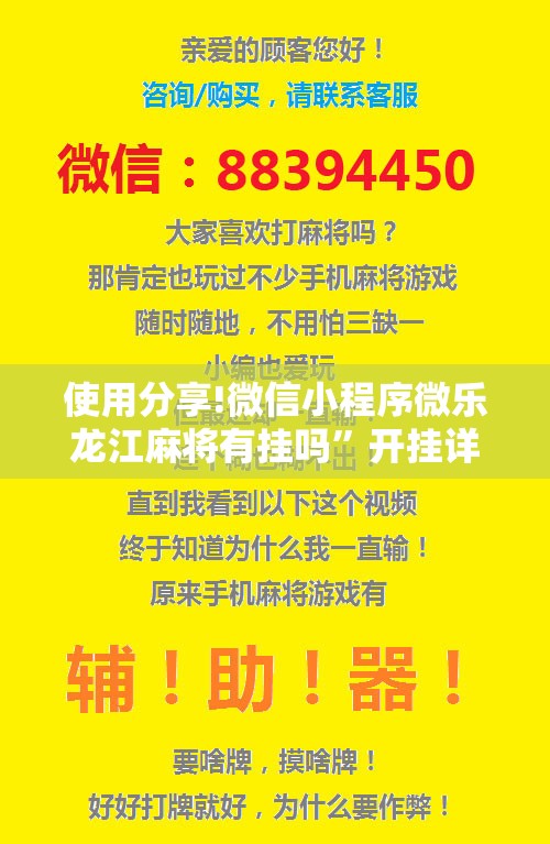 使用分享!微信小程序微乐龙江麻将有挂吗”开挂详细教程