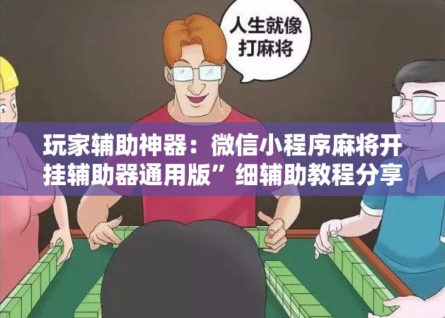玩家辅助神器：微信小程序麻将开挂辅助器通用版”细辅助教程分享