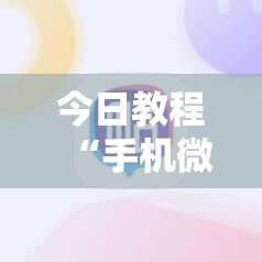 今日教程“手机微乐吉林麻将怎么开挂”科技辅助神器手机版
