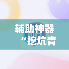 辅助神器“挖坑青海麻将开挂辅助器通用版”详细开挂教程